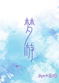 梦游贴吧