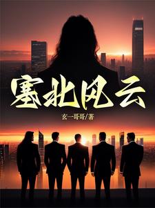 塞北风云全文阅读