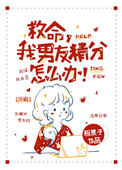 我男友精分怎么办!小说