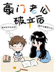 豪门老公轻点宠
