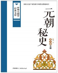 元朝秘史内容