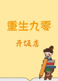 重生九零做大佬全文阅读