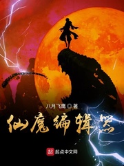仙魔劫