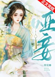 哑妾by靡夏txt下载百度云