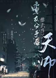 和男友分手后他去当了天师作者:总攻大人