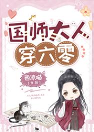国师大人重生日常完结+番外