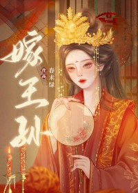 嫁王孙全文