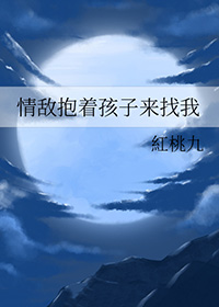 未婚妻抱着孩子来找我