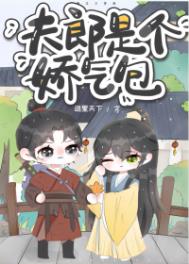 夫郎是个娇气包全文阅读