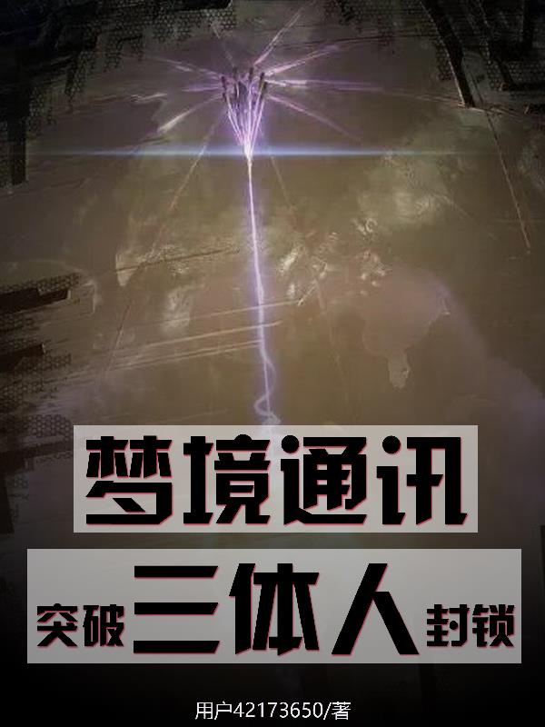 突破三体人封锁TXT下载