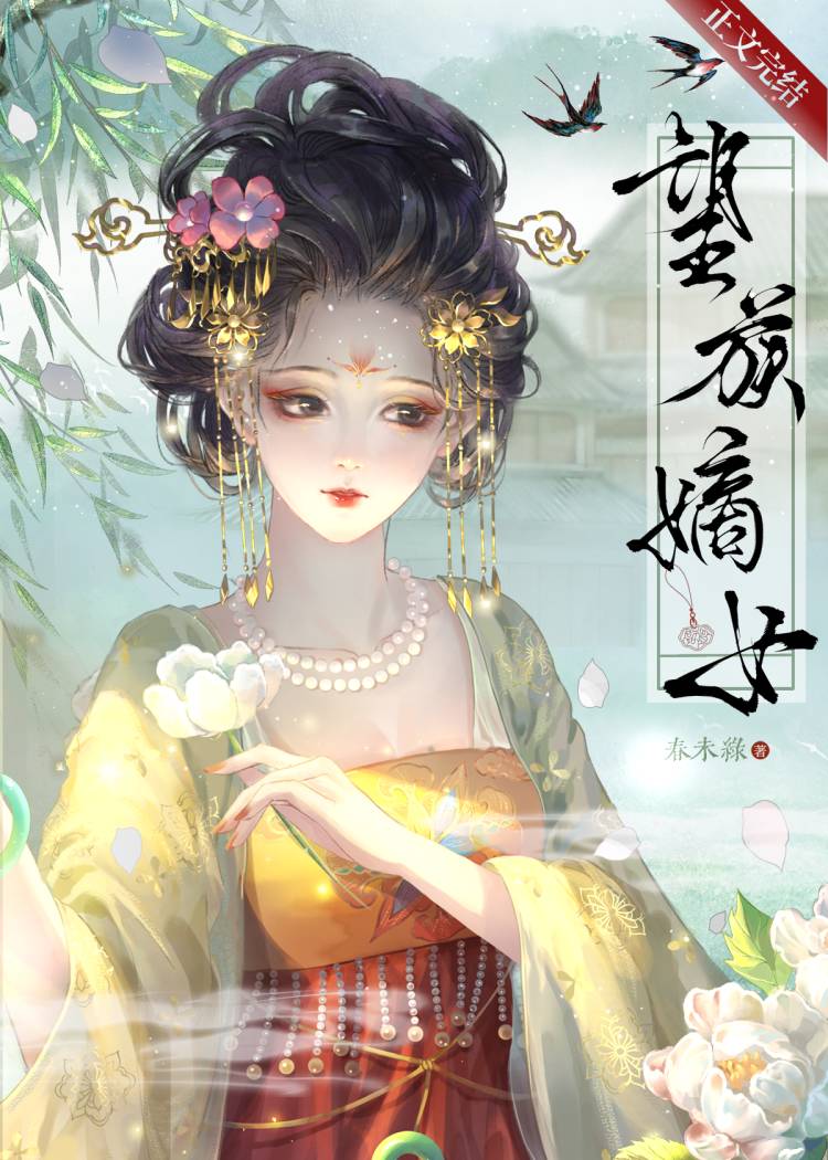 望族嫡女小说完整版