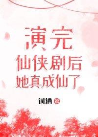 她成仙了!下载