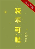 装乖诱哄无删减