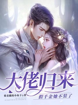 大佬归来假千金她不装了结局
