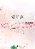 堂前燕归来雷的文著