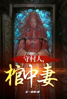 红棺材有什么说法