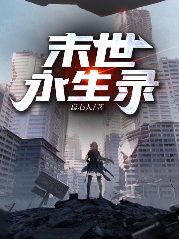 末世为王