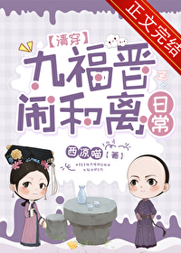 九福晋闹和离日常清穿免费在线看