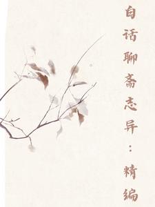白话聊斋志异翻译