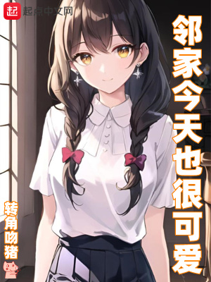 今天邻居黑化了吗米茜
