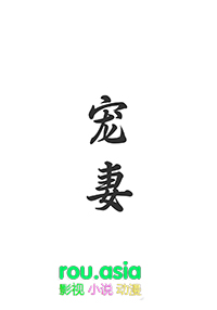 宠妻狂魔爱情故事