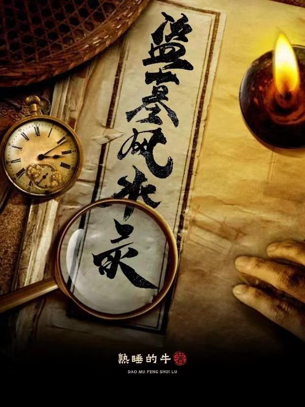 盗墓风水学教程