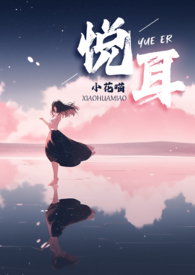 悦耳英文