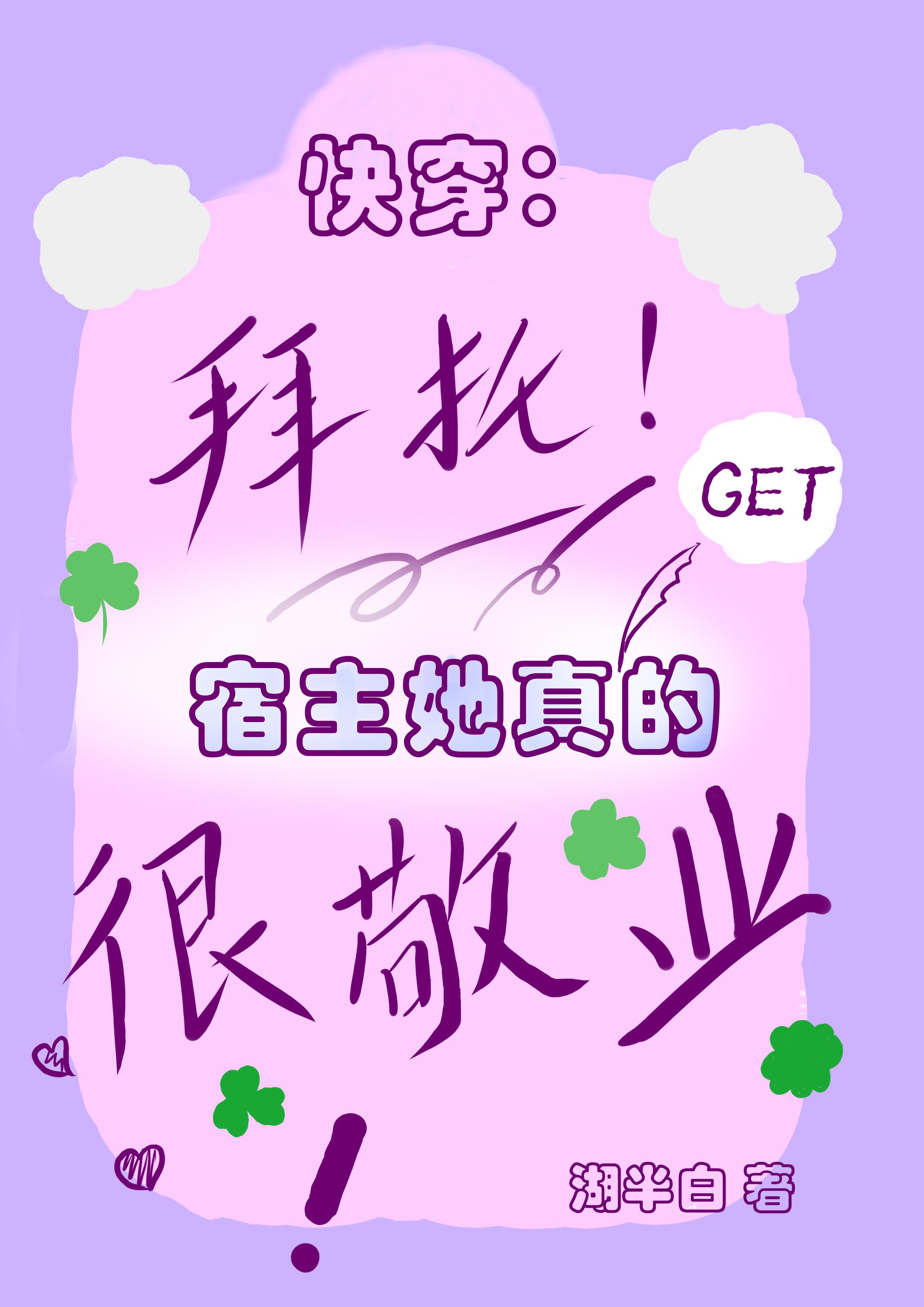 宿主她真的很敬业小说